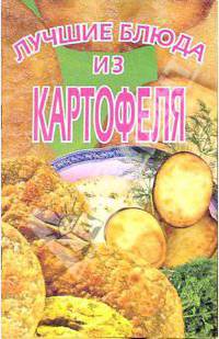 Лучшие блюда из картофеля
