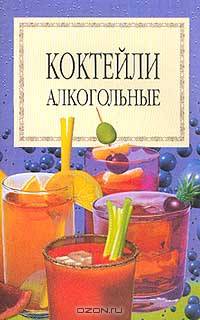Коктейли алкогольные