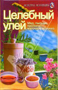 Целебный улей. Мед, пыльца, прополис, маточное молочко