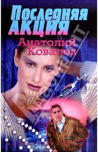 Последняя акция Серия: Черное солнце
