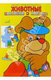 Животные. Наклейки и мозаики. Лев. Желтая