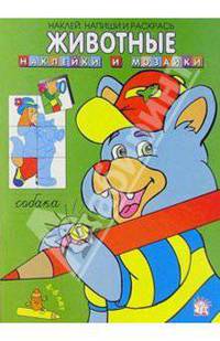 Животные. Наклейки и мозаики. Собака. Зеленая