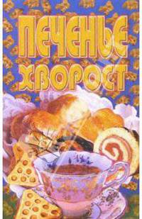 Печенье, хворост