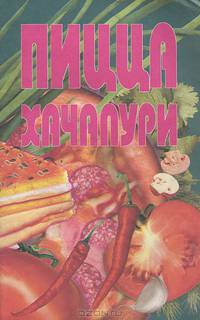 Пицца. Хачапури