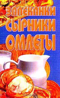 Запеканки. Сырники. Омлеты