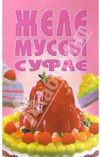 Желе, муссы, суфле: Сборник. Серия: Малая золотая коллекция