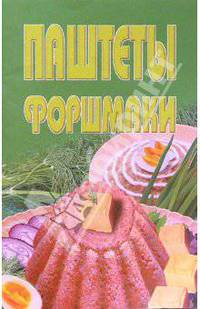 Паштеты, фаршмаки
