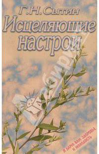 Исцеляющие настрои