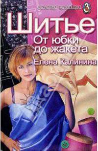 Шитье. От юбки до жакета