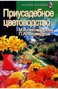 Приусадебное цветоводство