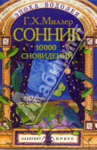 Сонник. 10000 сновидений