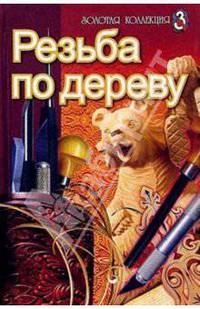 Резьба по дереву
