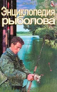 Энциклопедия рыболова. Серия: Золотая коллекция