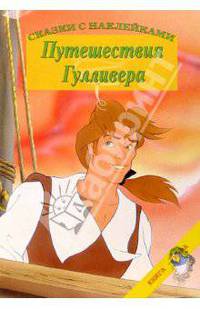 Путешествия Гулливера. Сказки с наклейками