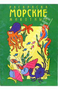 Морские животные. Раскраска