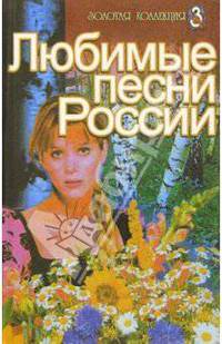 Любимые песни России