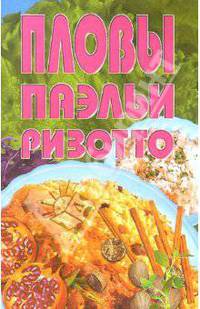 Пловы, паэльи, ризотто
