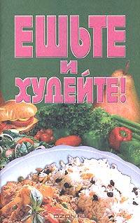 Ешьте и худейте!