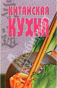 Китайская кухня