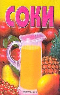 Соки. Сборник