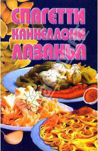 Спагетти, каннеллони, лазанья