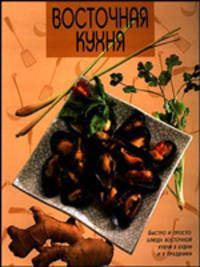 Восточная кухня