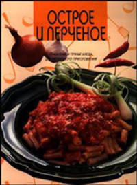 Острое и перченое