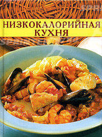 Низкокалорийная кухня. Кулинарные секреты