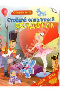 Стойкий оловянный солдатик. Супернаклейки