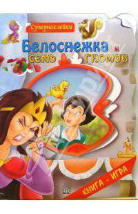 Белоснежка и семь гномов. Супернаклейки