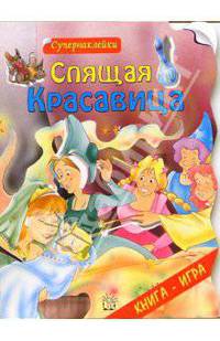 Спящая красавица. Супернаклейки