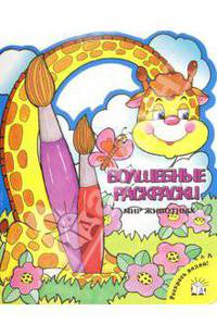 Волшебные раскраски. Мир животных