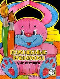 Волшебные раскраски. Мир игрушек