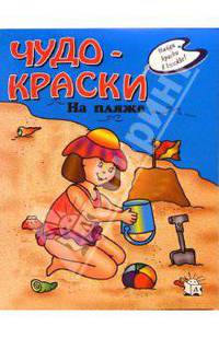 Чудо-краски. На пляже
