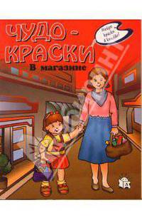 Чудо-краски. В магазине