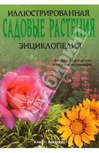 Садовые растения. Иллюстрированная энциклопедия