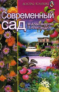 Современный сад.- М.: Лабиринт