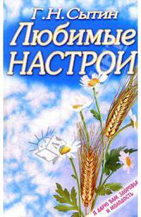 Любимые настрои. Настрои, развивающие волю, способности и повышающие работоспособность