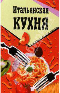 Итальянская кухня