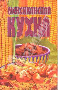 Мексиканская кухня