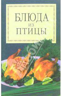 Блюда из птицы