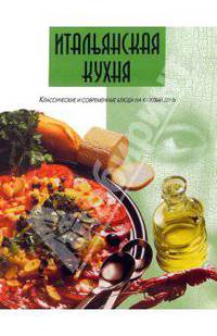 Итальянская кухня