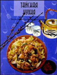 Тайская кухня
