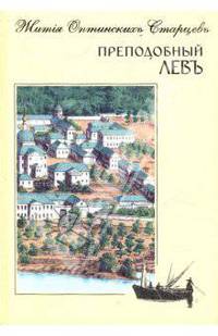 Преподобный Левъ