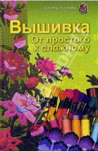 Вышивка. От простого к сложному