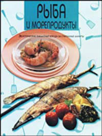 Рыба и морепродукты: Экзотические пикантные блюда за считанные минуты