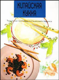 Китайская кухня