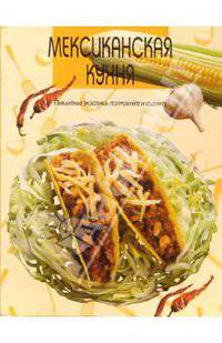 Мексиканская кухня