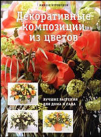 Декоративные композиции из цветов. Альбом