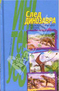 След динозавра. Энциклопедия юного палеонтолога